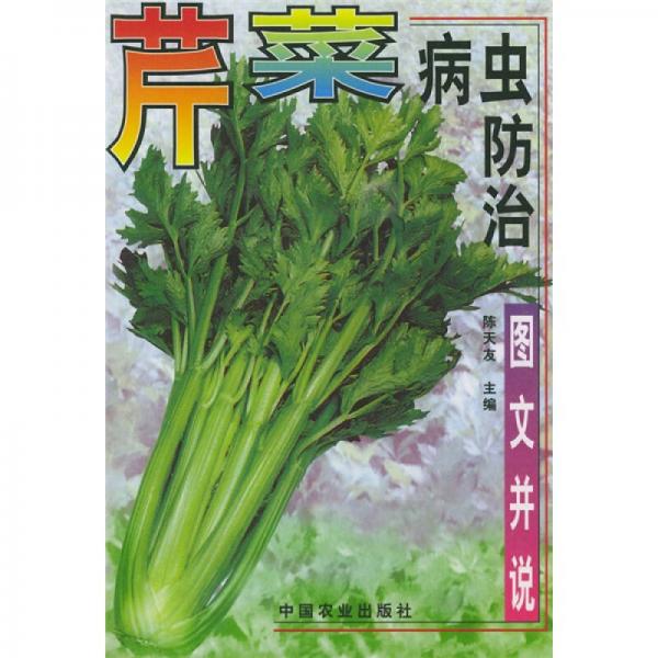 芹菜病虫防治（图文并说）