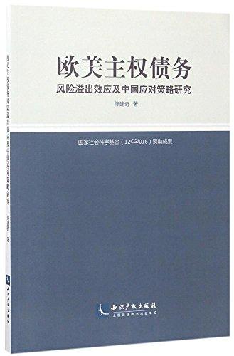 歐美主權債務風險溢出效應及中國應對策略研究