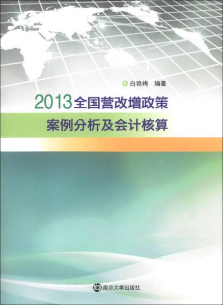 2013全国营改增政策案例分析及会计核算