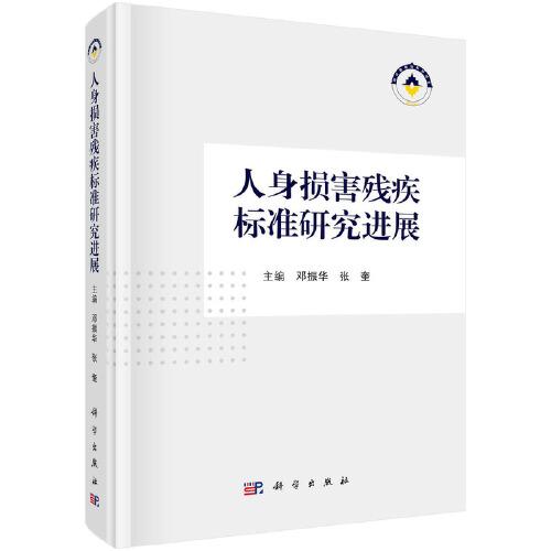 人身損害殘疾標(biāo)準(zhǔn)研究進(jìn)展