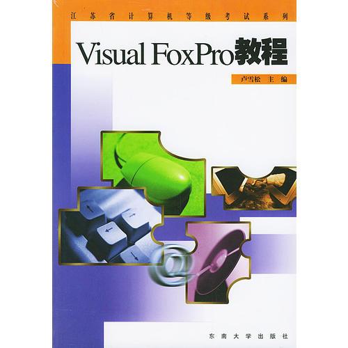 VisualFoxPro教程——江苏计算机等级考试系列