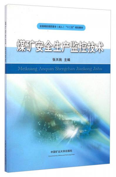 煤礦安全生產監(jiān)控技術/全國煤炭高職高專成人“十二五”規(guī)劃教材