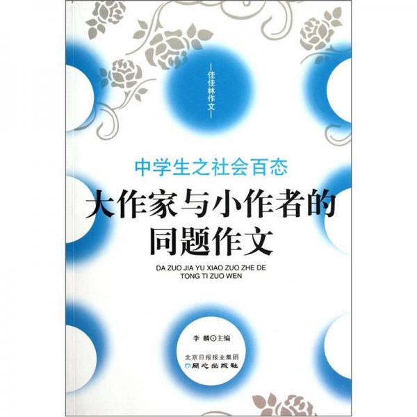 佳佳林作文：大作家与小作者的同题作文-中学生之社会百态