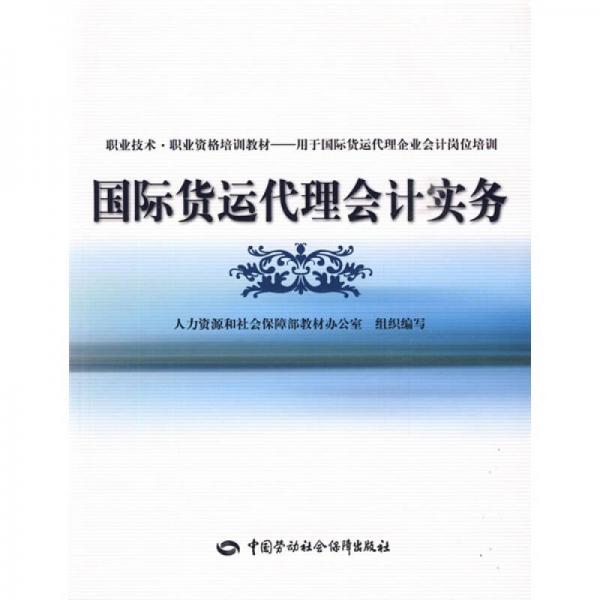 职业技术·职业资格培训教材：国际货运代理会计实务