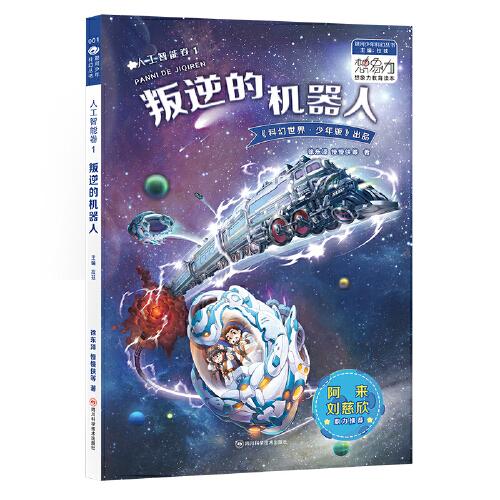 銀河少年叢書 人工智能卷1·叛逆的機(jī)器人 劉慈欣 阿來(lái)鼎力推薦