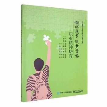 錘煉成長(zhǎng)追夢(mèng)青春: 職業(yè)精神培育 劉曉帆 周文武 黃建成主編 電子工業(yè)出版社 9787121435294