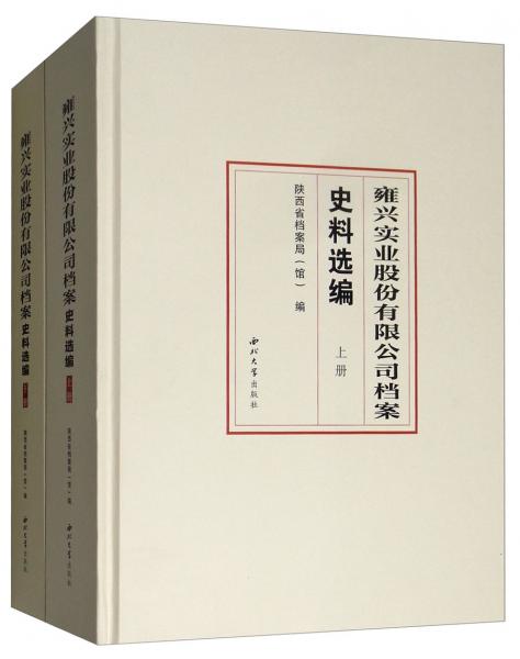 雍興實(shí)業(yè)股份有限公司檔案史料選編（套裝上下冊）