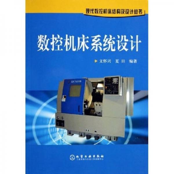 數(shù)控機(jī)床系統(tǒng)設(shè)計(jì)