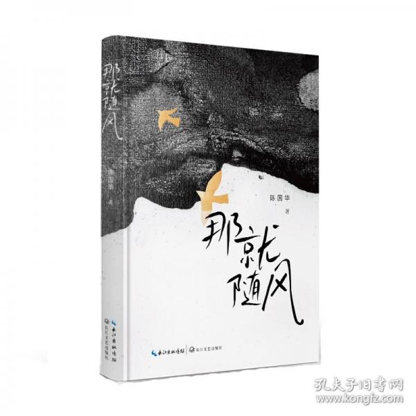 那就隨風(fēng)