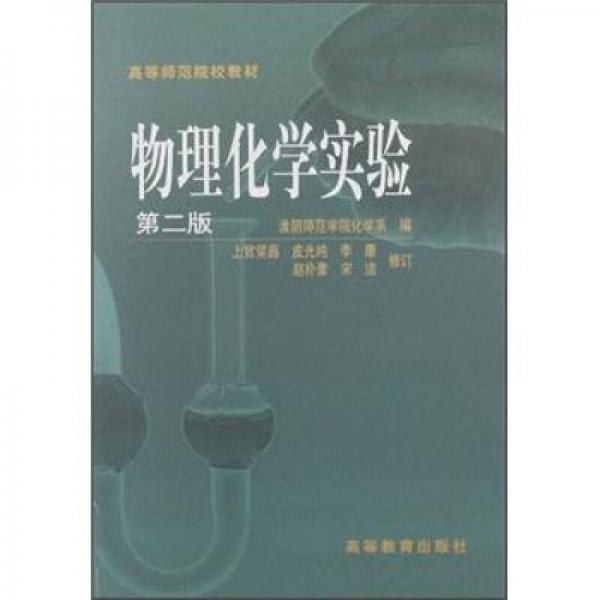 高等师范院校教材：物理化学实验（第2版）