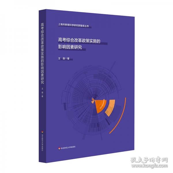 高考綜合改革政策實施的影響因素研究