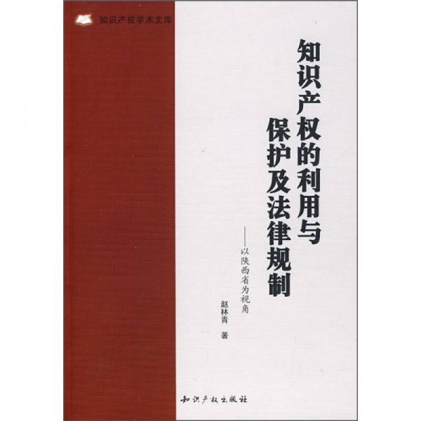 知识产权的利用与保护及法律规制：以陕西省为视角