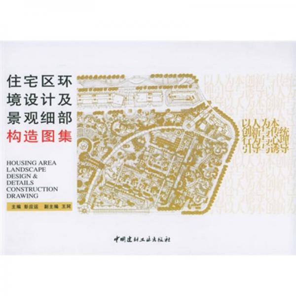 住宅區(qū)環(huán)境設(shè)計(jì)及景觀細(xì)部構(gòu)造圖集