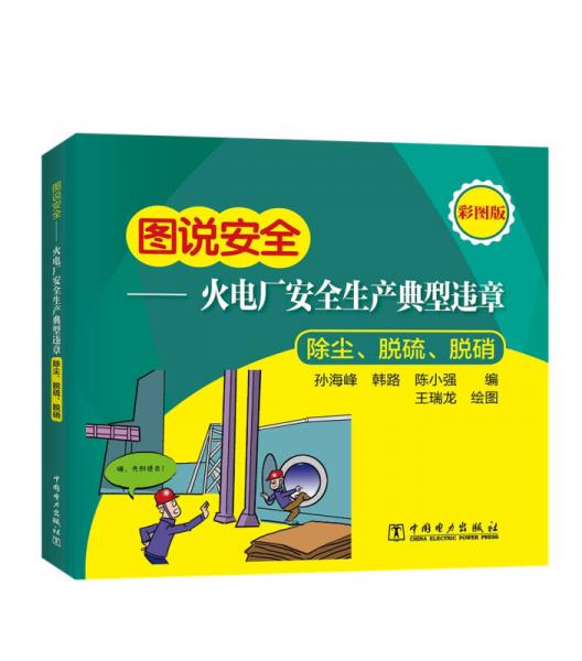 圖說安全——火電廠安全生產(chǎn)典型違章（除塵、脫硫、脫硝）