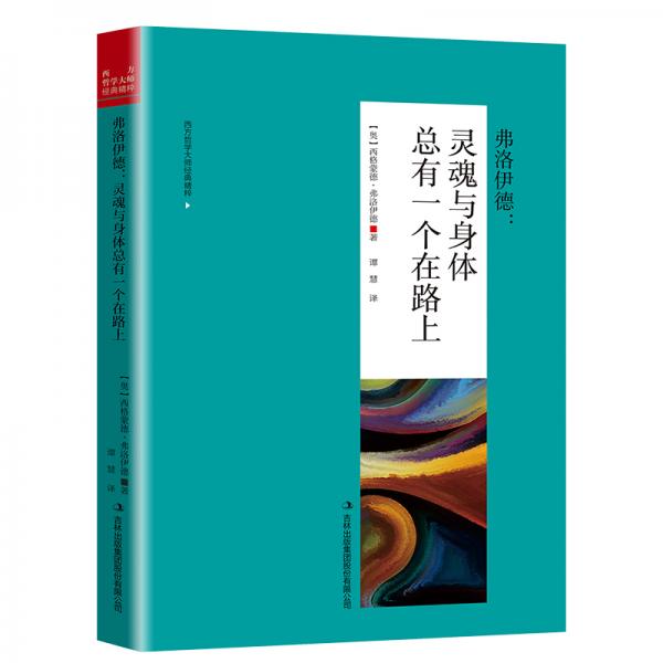 弗洛伊德:靈魂與身體總有一個(gè)在路上