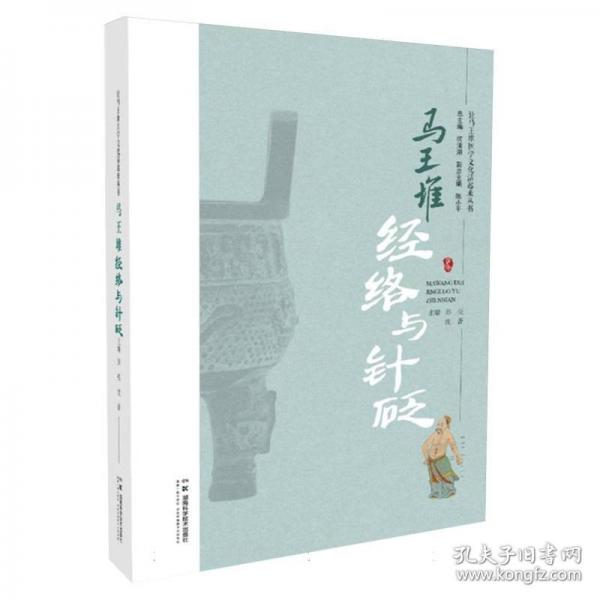 讓馬王堆醫(yī)學(xué)文化活起來(lái)叢書(shū)：馬王堆經(jīng)絡(luò)與針砭