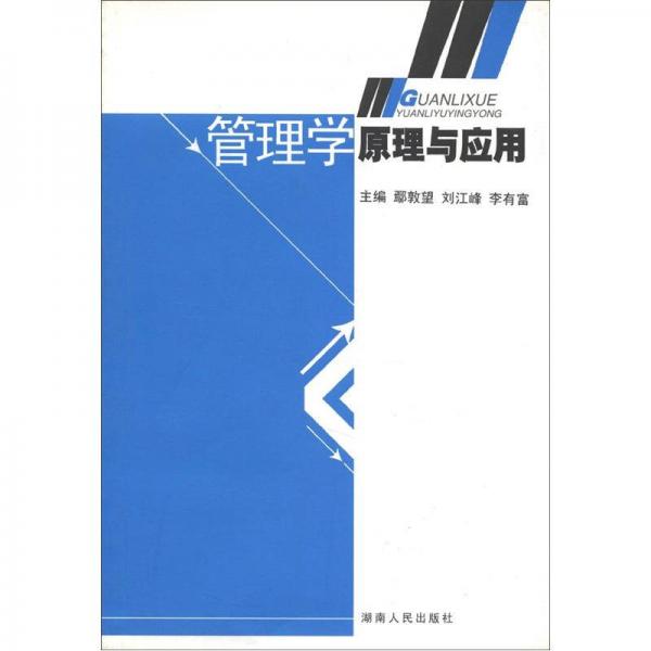 管理學(xué)原理與應(yīng)用
