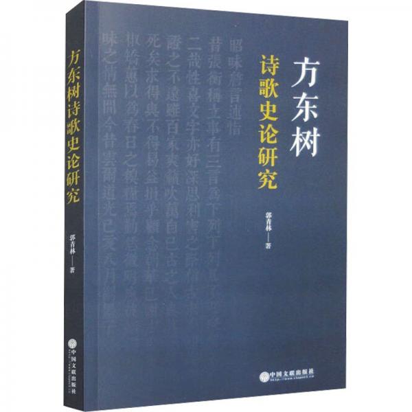 方东树诗歌史论研究