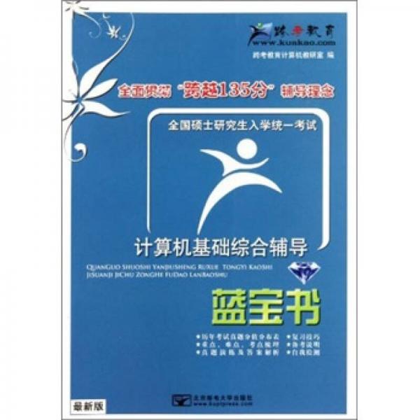 全国硕士研究生入学统一考试：计算机基础综合辅导（蓝宝书）（最新版）