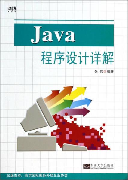 Java程序设计详解