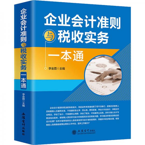 企業(yè)會計準則與稅收實務(wù)一本通