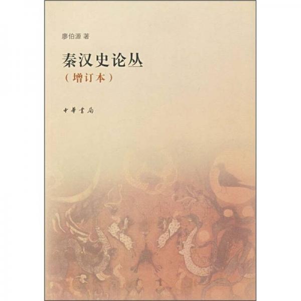 秦漢史論叢