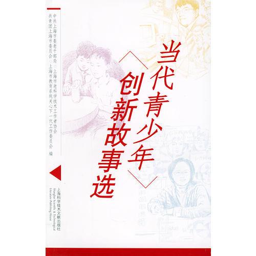 當(dāng)代青少年創(chuàng)新故事選