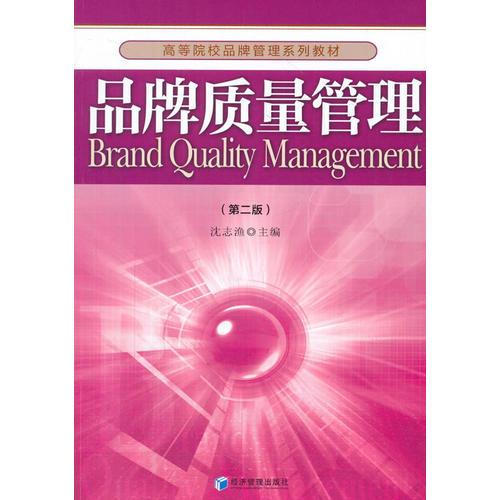 品牌质量管理(第二版)(高等院校品牌管理系列教材)