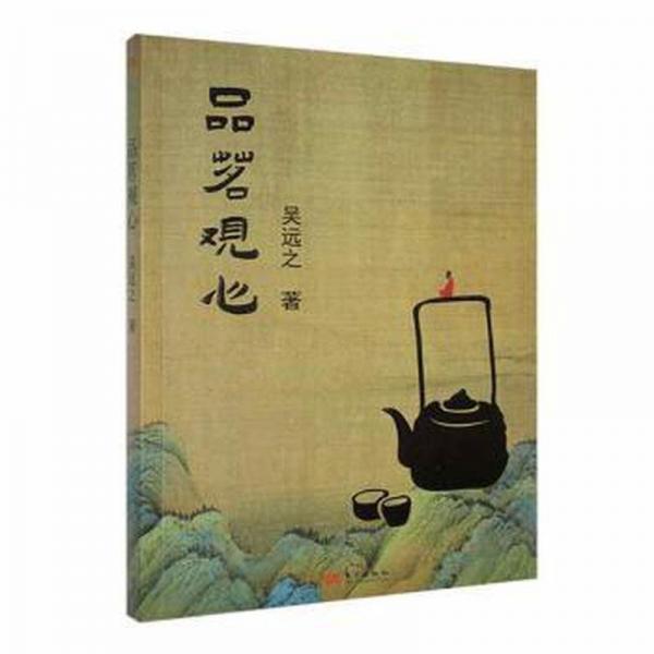 全新正版圖書 品茗觀心吳遠之東方出版社9787520733021