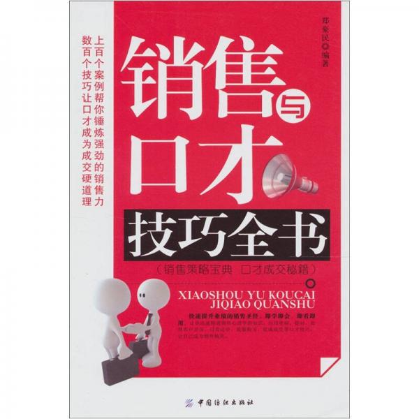 銷售與口才技巧全書