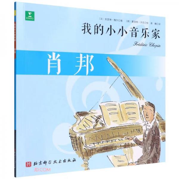 肖邦/我的小小音樂家