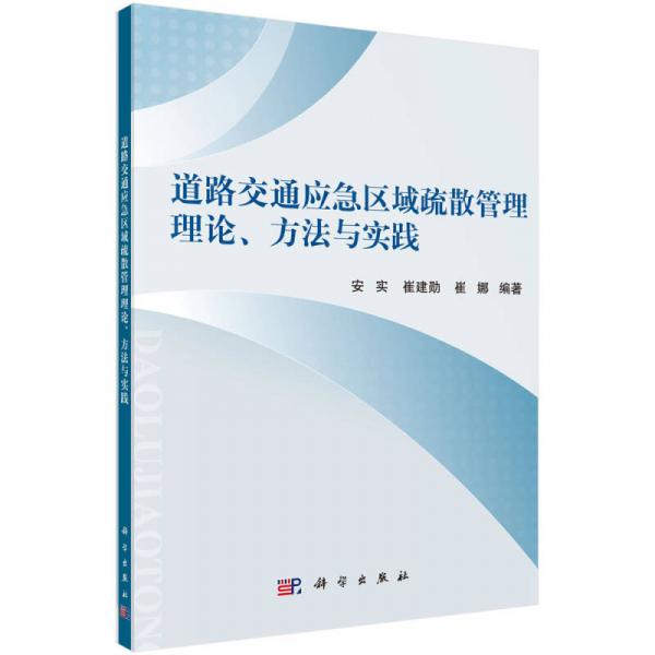 道路交通應(yīng)急區(qū)域疏散管理理論、方法與實(shí)踐