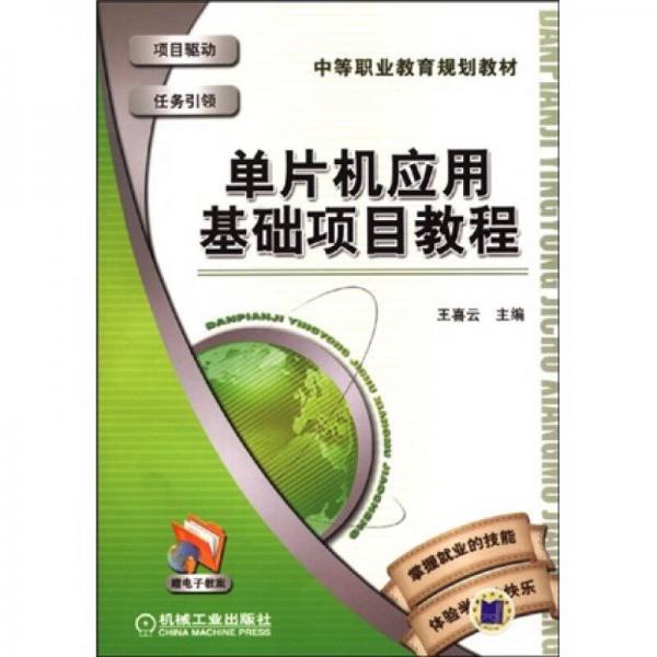 中等職業(yè)教育規(guī)劃教材：單片機(jī)應(yīng)用基礎(chǔ)項目教程