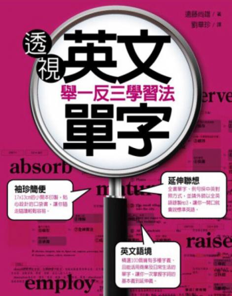 透視英文單字：舉一反三學(xué)習(xí)法