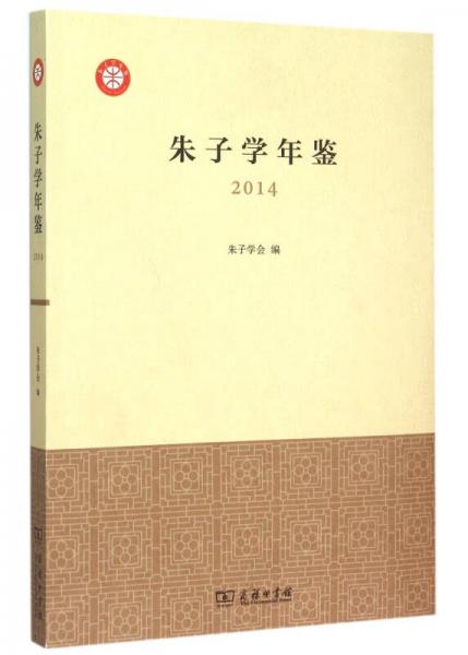 朱子学年鉴2014