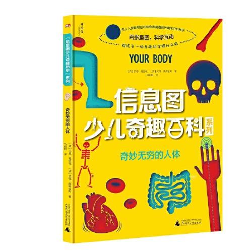 信息圖少兒奇趣百科系列  奇妙無窮的人體