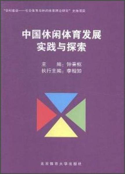 中國(guó)休閑體育發(fā)展實(shí)踐與探索