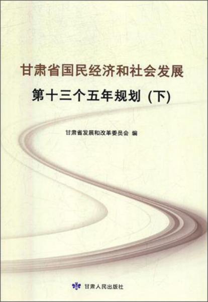 甘肃省国民经济和社会发展第十三个五年规划（下）