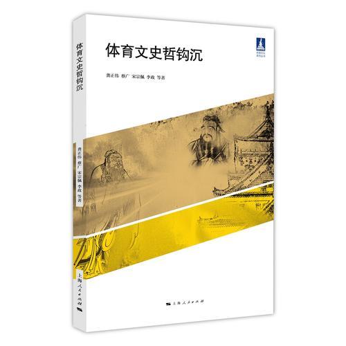 體育文史哲鉤沉