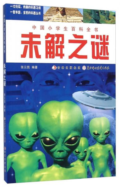 未解之謎