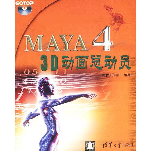 Maya4 3D動畫總動員