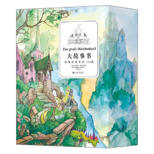 大故事書：歐洲經(jīng)典童話100篇