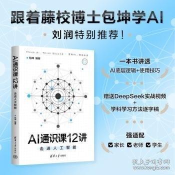 AI通识课12讲：走进人工智能