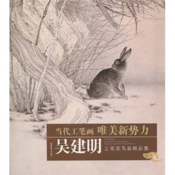 當(dāng)代工筆畫唯美新勢(shì)力：吳建明工筆花鳥畫精品集