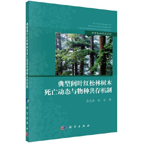 典型阔叶红松林树木死亡动态与物种共存机制