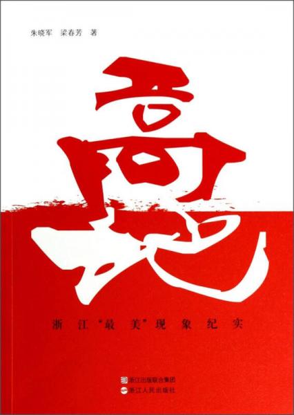 高地：浙江最美現(xiàn)象紀實