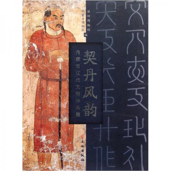 契丹風(fēng)韻（內(nèi)蒙古遼代文物珍品展）