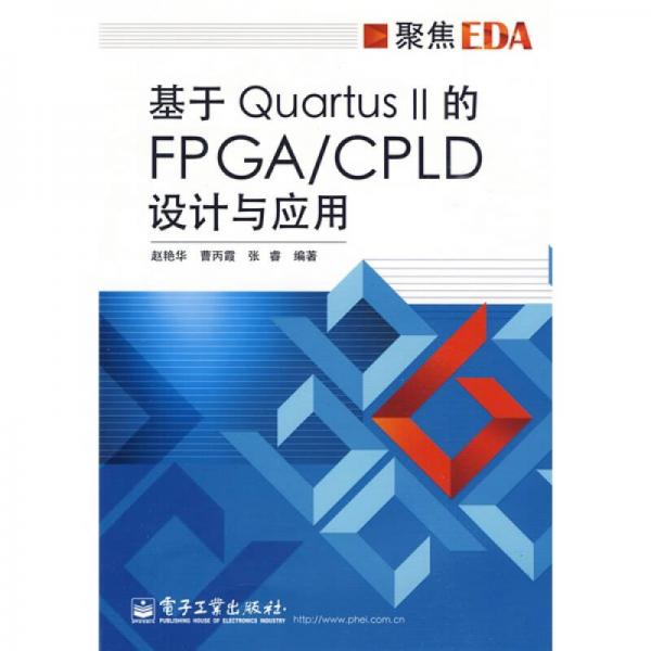 聚焦EDA：基于Quartus II的FPGA/CPLD設(shè)計(jì)與應(yīng)用