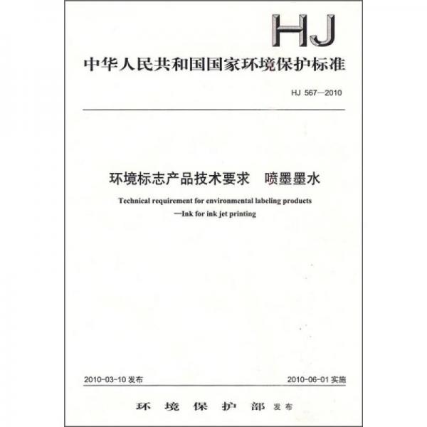 中华人民共和国国家环境保护标准（HJ 567-2010）：环境标志产品技术要求 喷墨墨水