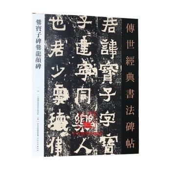 南朝爨宝子碑爨龙颜碑 隶书毛笔书法字帖